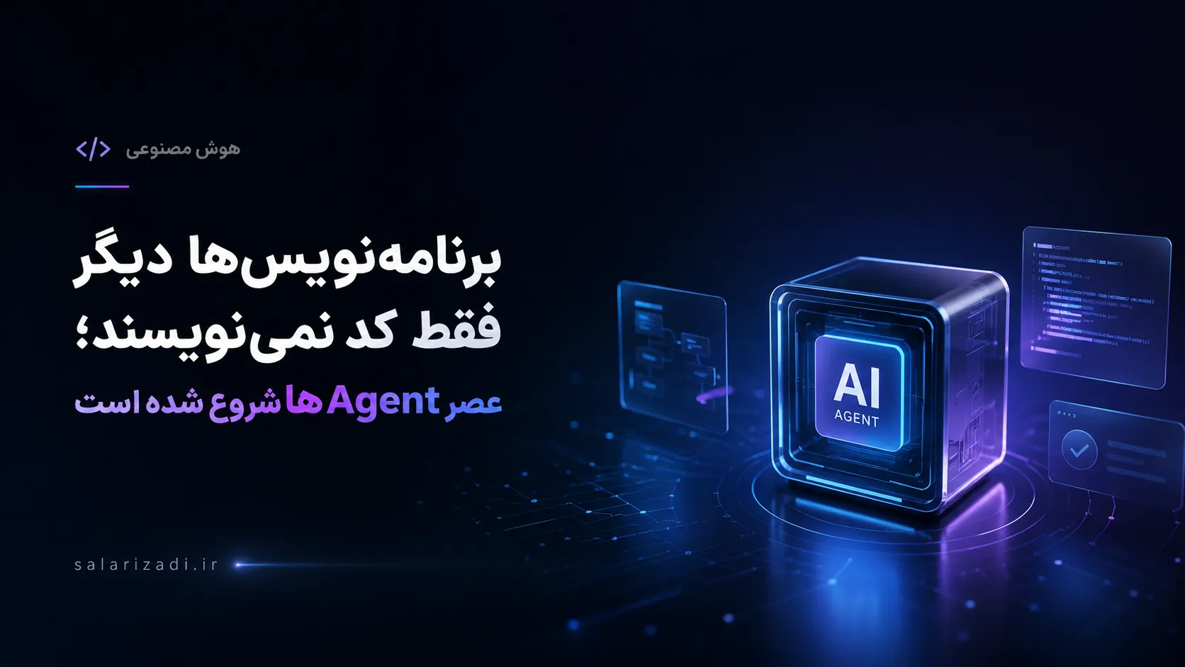 برنامه‌نویس‌ها دیگر فقط کد نمی‌نویسند؛ عصر AI Agentها شروع شده است