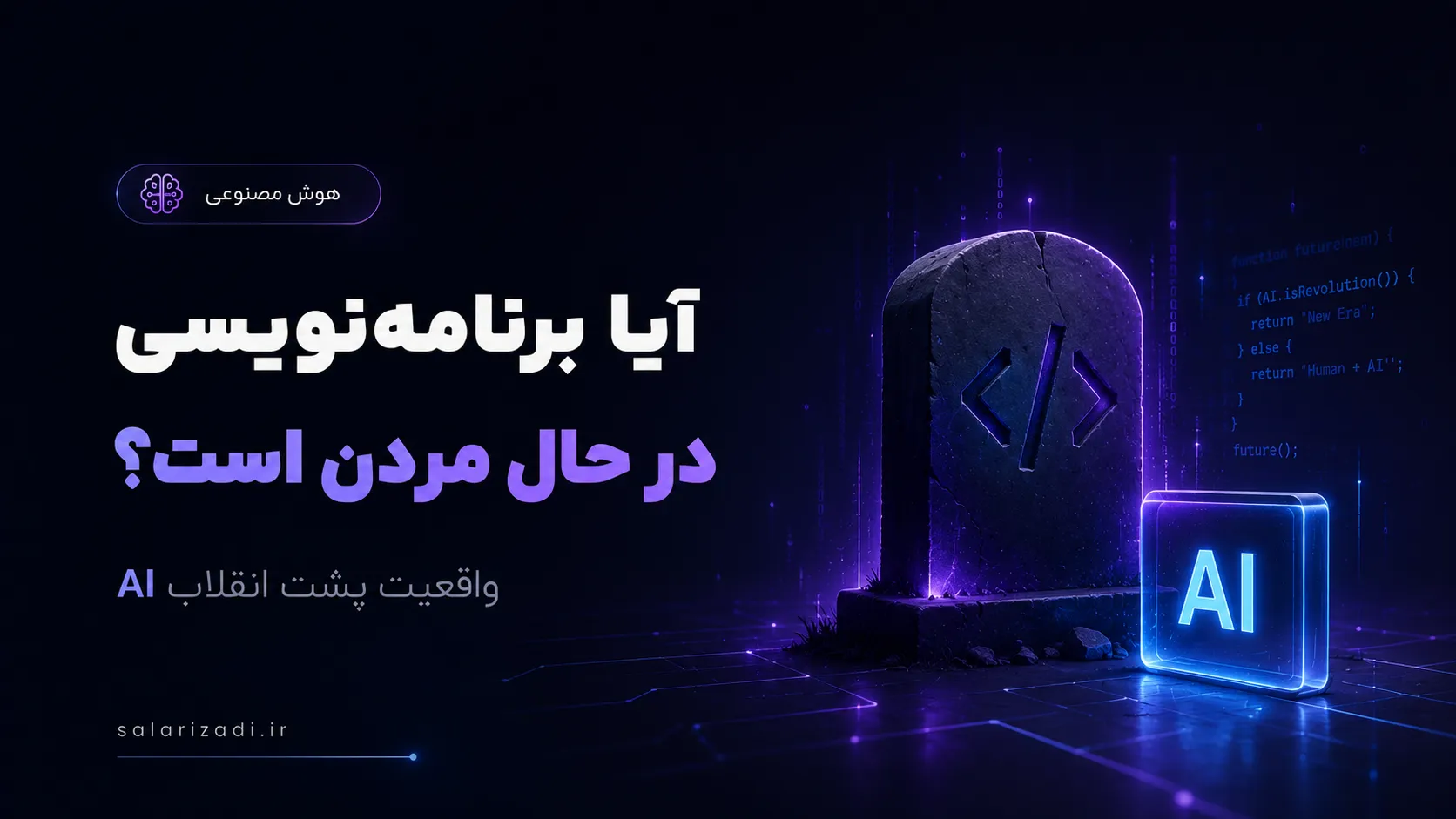 آیا برنامه‌نویسی در حال مردن است؟ واقعیت پشت انقلاب AI