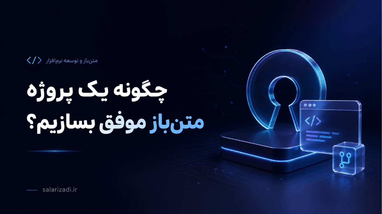 چگونه یک پروژه متن‌باز موفق بسازیم؟