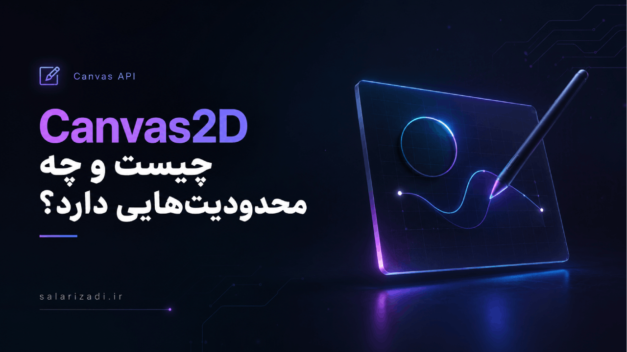 Canvas2D چیست و چه محدودیت‌هایی دارد؟