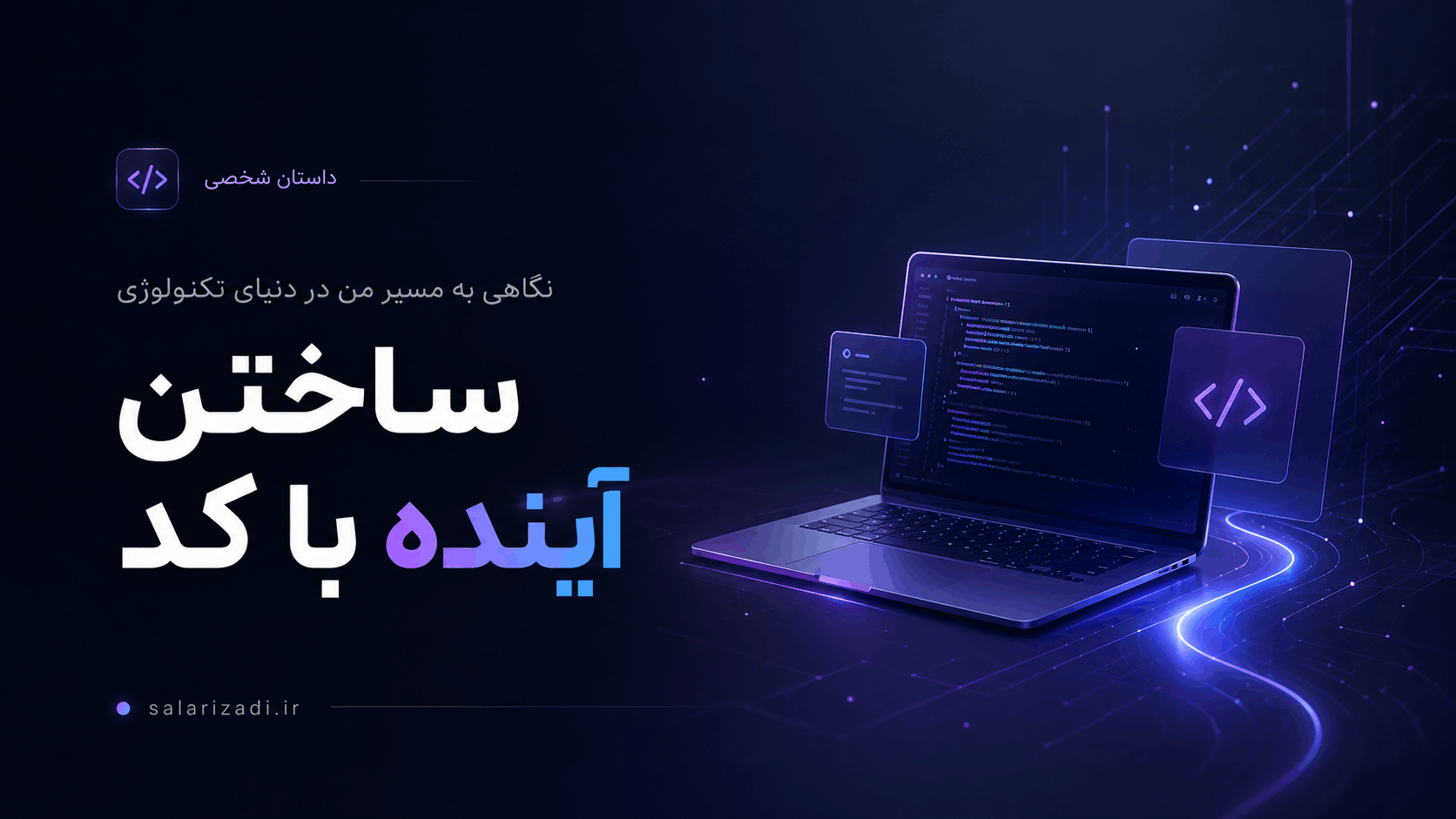 ساختن آینده با کد؛ نگاهی به مسیر من در دنیای تکنولوژی