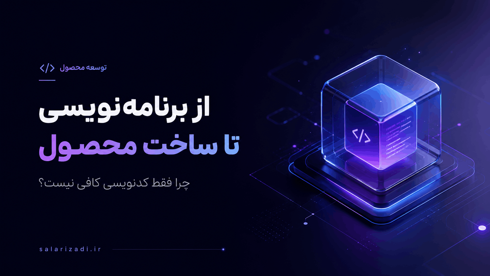 از برنامه‌نویسی تا ساخت محصول؛ چرا فقط کدنویسی کافی نیست؟