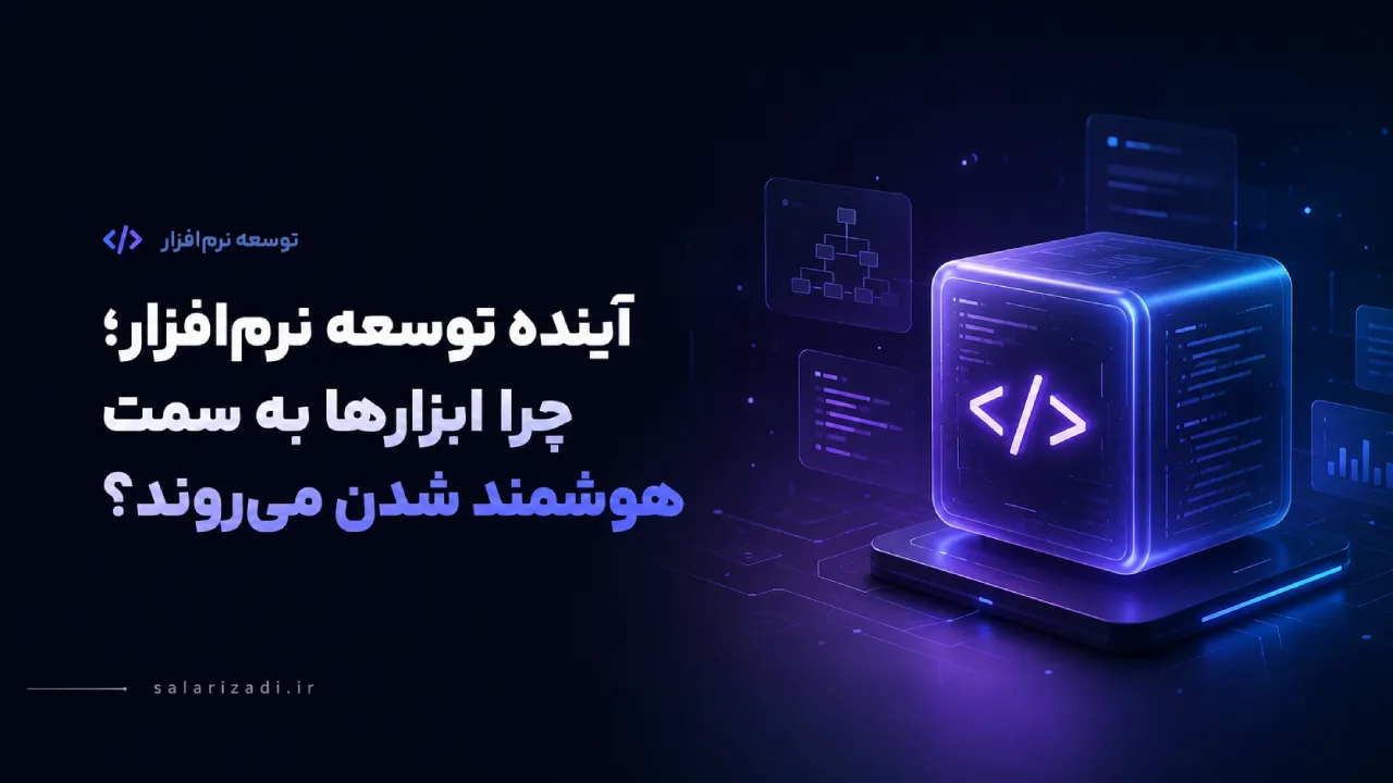آینده توسعه نرم‌افزار؛ چرا ابزارها به سمت هوشمند شدن می‌روند؟