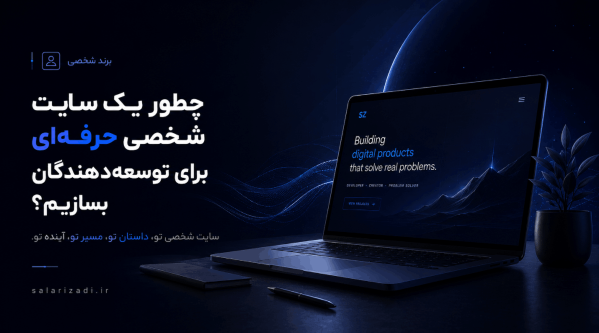 چطور یک سایت شخصی حرفه‌ای برای توسعه‌دهندگان بسازیم؟