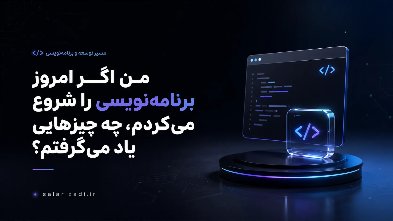 من اگر امروز برنامه‌نویسی را شروع می‌کردم، چه چیزهایی یاد می‌گرفتم؟