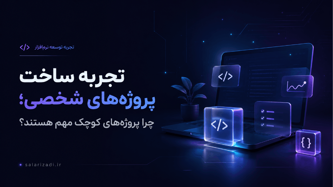 تجربه ساخت پروژه‌های شخصی؛ چرا پروژه‌های کوچک مهم هستند؟