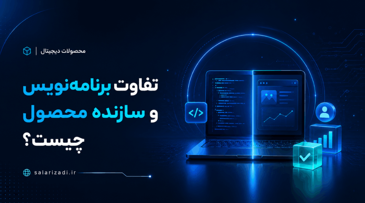 تفاوت برنامه‌نویس و سازنده محصول چیست؟