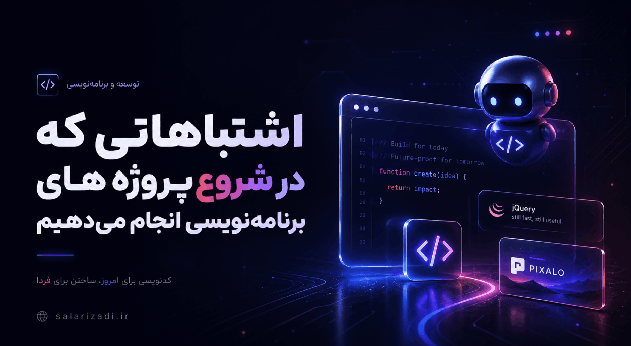 اشتباهاتی که در شروع پروژه‌های برنامه‌نویسی انجام می‌دهیم