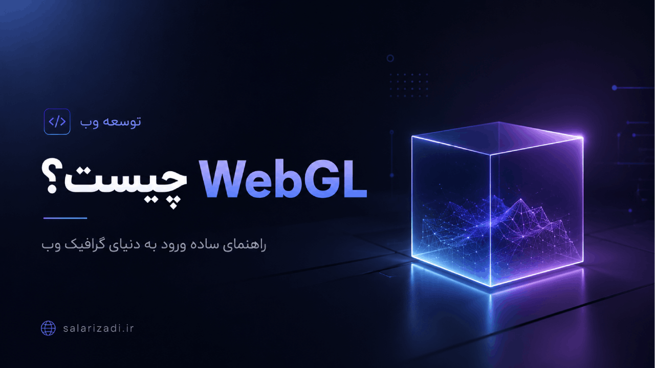 WebGL چیست؟ راهنمای ساده ورود به دنیای گرافیک وب