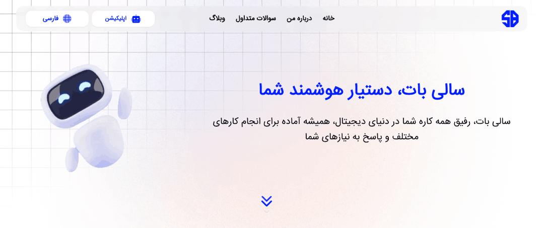 سالی بات - اپلیکیشن هوش مصنوعی